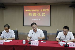 一方有难八方支援 华峰集团捐款600万元支持灾区重建