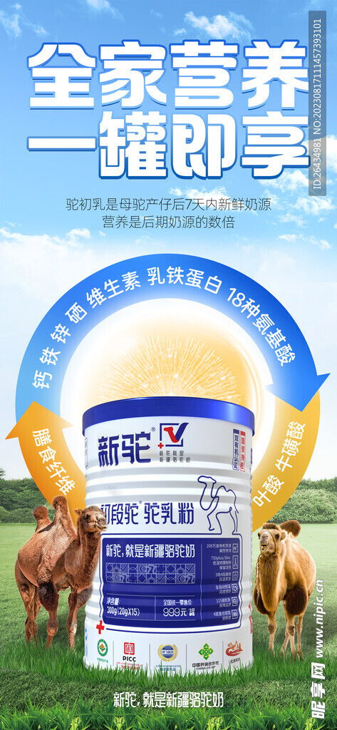 驼奶产品大自然宣传海报设计图