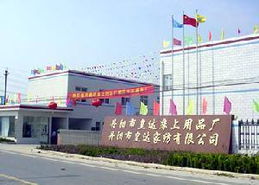 丹阳市皇达床上用品厂