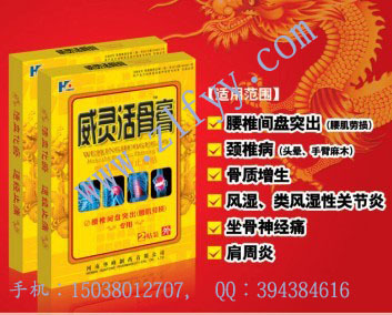 威灵活骨膏甲壳质活血止痛贴招商信息 市场部